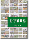 환경정책론