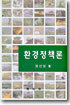 환경정책론