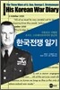 한국전쟁 일기