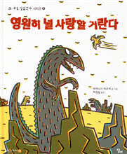 영원히 널 사랑할 거란다