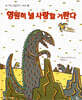 영원히 널 사랑할 거란다