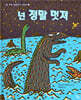 넌 정말 멋져