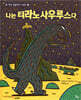 나는 티라노사우루스다