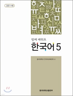 함께 배워요 한국어 5