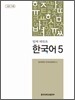 함께 배워요 한국어 5