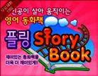 [무료체험] 플링 스토리북 (1레벨)