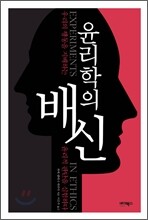 윤리학의 배신