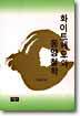 화이트헤드와 동양철학