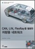 CAN, LIN, FlexRay를 활용한 차량용 네트워크