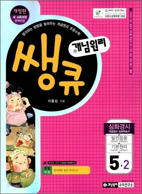 개념원리 쌩큐 심화경시 5-2 (2013년)