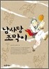 남사당 조막이