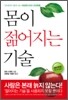 몸이 젊어지는 기술