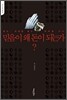 믿음이 왜 돈이 되는가?