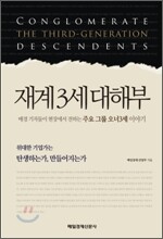 재계 3세 대해부