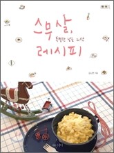 스무 살, 특별한 날을 위한 레시피