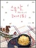 스무 살, 특별한 날을 위한 레시피