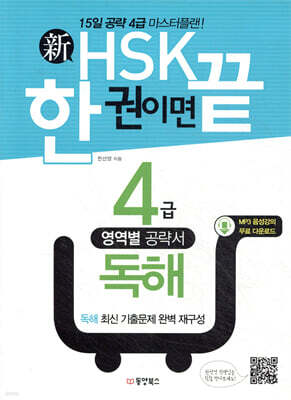 新 HSK 한 권이면 끝 4급 독해