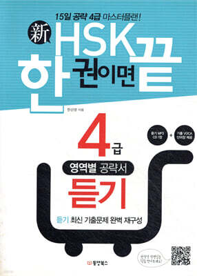新 HSK 한 권이면 끝 4급 듣기