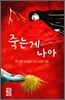 죽는 게 나아