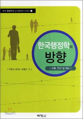 한국 행정학의 방향