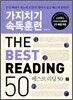 가지치기 속독훈련 The Best Reading 50