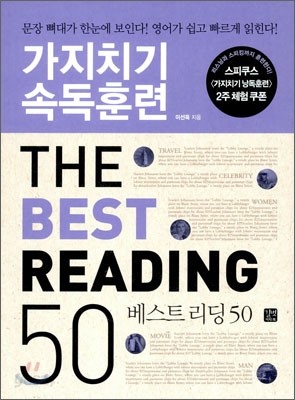 가지치기 속독훈련 The Best Reading 50