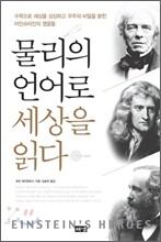 물리의 언어로 세상을 읽다