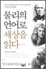 물리의 언어로 세상을 읽다