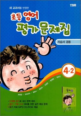 새 교과서를 반영한 초등영어 평가문제집 4-2 (2013년)