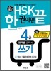 新 HSK 한 권이면 끝 4급 쓰기