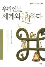 우리 인물, 세계와 통하다