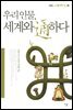 우리 인물, 세계와 통하다