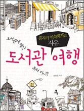 도서관 여행