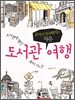 도서관 여행