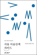 서울 미술산책 가이드