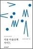 서울 미술산책 가이드