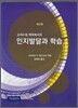 교과수업 맥락에서의 인지발달과 학습