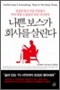 나쁜 보스가 회사를 살린다
