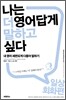 나는 더 영어답게 말하고 싶다 일상회화 편