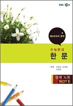 EBSi강의교재 수능완성 제2외국어 한문 강의노트 (2011년)