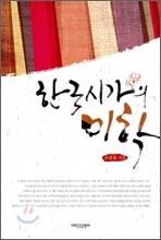 한국시가의 미학