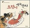호랑이 뱃속 잔치