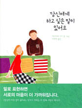 당신에게 하고 싶은 말이 있어요