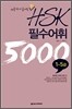 新 HSK 필수어휘 5000 1-5급