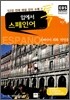 입에서 톡 스페인어