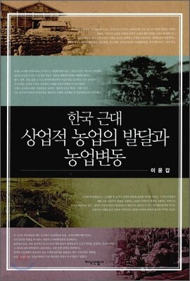 한국 근대 상업적 농업의 발달과 농업변동