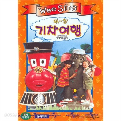 위씽기차여행-The Wee Sing Train