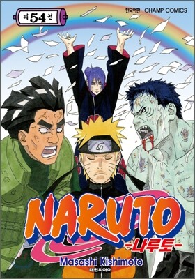 NARUTO 나루토 54