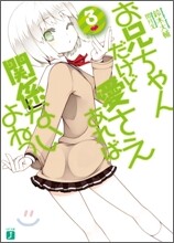 お兄ちゃんだけど愛さえあれば關係ないよねっ(3)