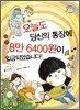 오늘도 당신의 통장에 8만 6400원이 입금되었습니다!